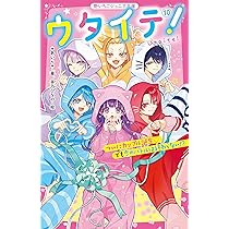 【美品】ウタイテ! 10巻＋公式ファンブックセット あいら 野いちごジュニア文庫 美品】ウタイテ! 10巻＋公式ファンブックセット あいら 野いちご