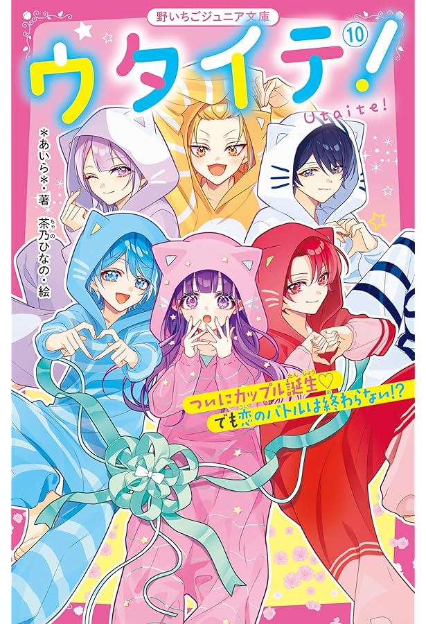ウタイテ！⑪ 隠し続けた晴のヒミツ！ さらに××脱退の危機!? (野いちご