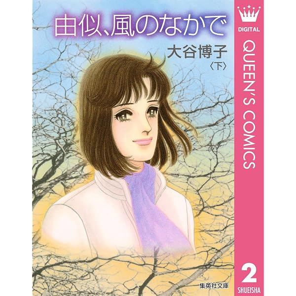 Amazon.co.jp: 由似へ… 上 (マーガレットコミックスDIGITAL) eBook