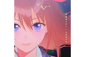 決意のソラへ