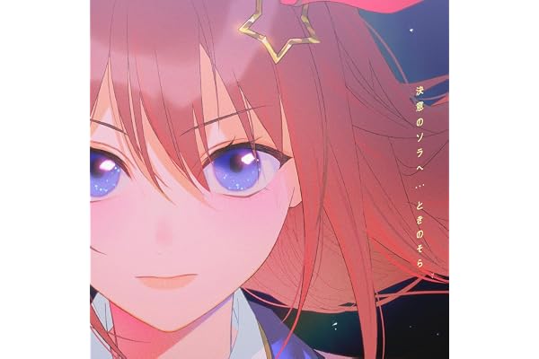 決意のソラへ