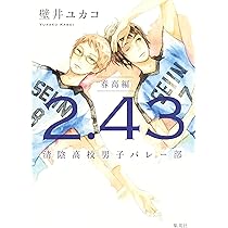 2.43 清陰高校男子バレー部 春高編 | 壁井 ユカコ |本 | 通販