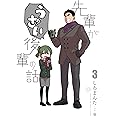 先輩がうざい後輩の話 (3) (comic POOL)