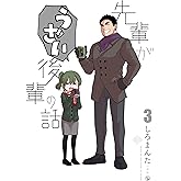 先輩がうざい後輩の話 (3) (comic POOL)