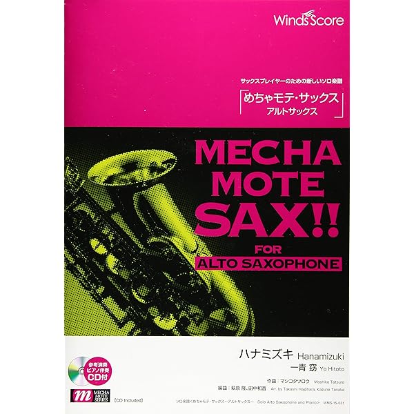 Winds Score めちゃモテ・サックス テナーサックス まとめ売り めちゃモテ / サックス曲集 | 島村楽器 楽譜便