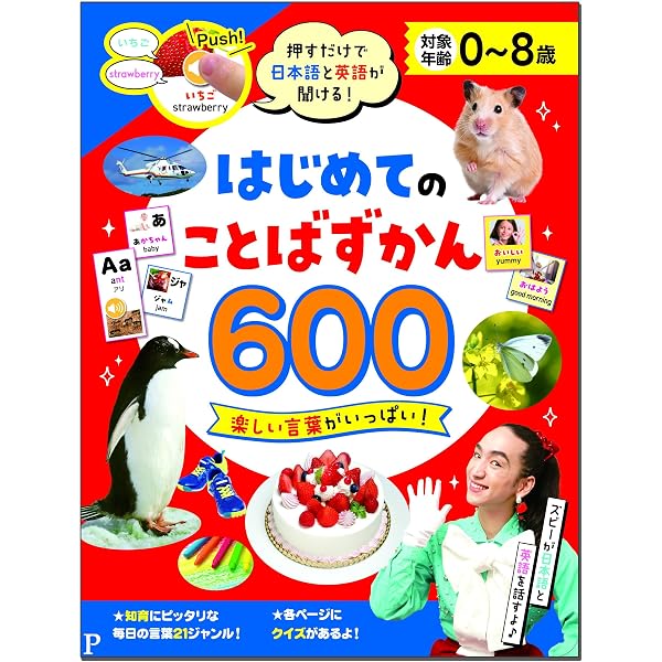 押すだけで日本語と英語が聞ける! はじめてのことばずかん600 押すだけで日本語と英語が聞ける! はじめてのことばずかん600