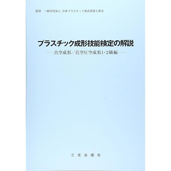Amazon.co.jp: 89 プラスチック成形 (令和3・4・5年度 1・2級技能検定