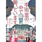 手術室の中で働いています。オペ室看護師が見た生死の現場 (BAMBOO ESSAY SELECTION)