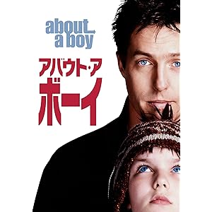 アバウト・ア・ボーイ (字幕版)