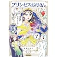 プリンセスお母さん2