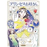 プリンセスお母さん2