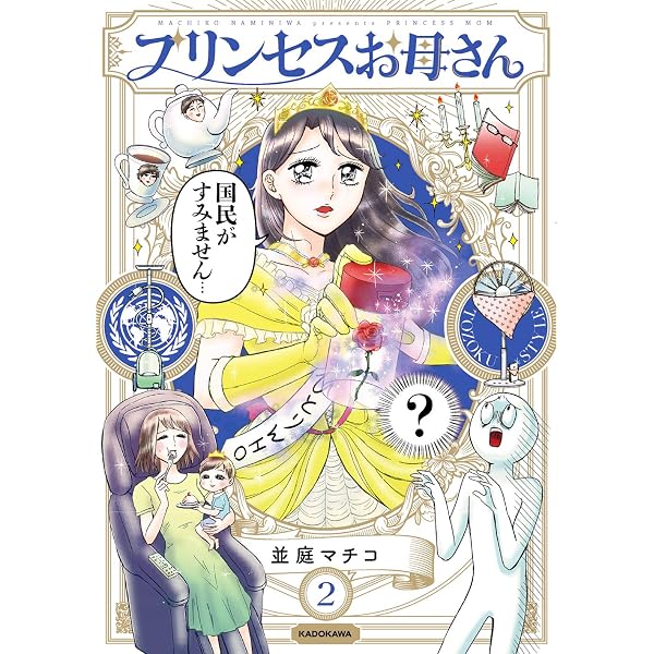 Amazon.co.jp: プリンセスお母さん3 : 並庭 マチコ: 本