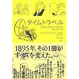 タイムトラベル 「時間」の歴史を物語る