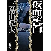 仮面の告白 (新潮文庫)