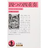 四つの四重奏 (岩波文庫)