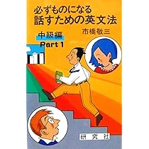 話すための英文法 中級編 Part2―必ずものになる | 敬三, 市橋 |本