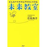 どんなマイナスもプラスにできる未来教室