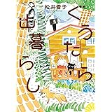 ぐうたら山暮らし