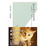 猫を助ける仕事 保護猫カフェ、猫付きシェアハウス (光文社新書)