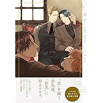 特級αの愛したΩ Amazon.co.jp: 特級αの愛したΩ【電子限定かきおろし付