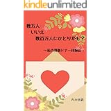 数万人…いいえ数百万人にひとりかも?: ~私の骨髄ドナー体験記~