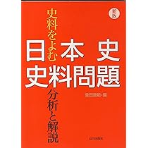 史料をよむ日本史史料問題分析と解説 新版 | 會田 康範 |本 | 通販