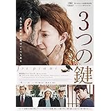 ３つの鍵 [DVD]