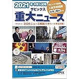 2021年中学入試用 サピックス重大ニュース