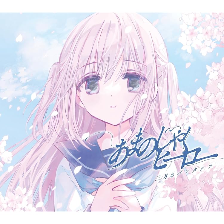 Amazon | 多彩透明なブルーだった (完全生産限定盤) - 三月の