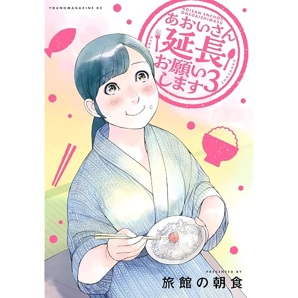あおいさん延長お願いします(1) (ヤングマガジンコミックス あおいさん延長お願いします(1) (ヤングマガジンコミックス
