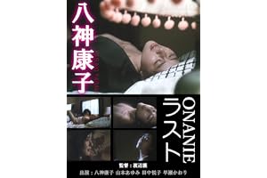 八神康子 ラストONANIE