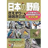 日本の野鳥 さえずり・地鳴き図鑑 増補改訂版 スマホ・PCで鳴き声を聴き分ける全192種 (コツがわかる本!)