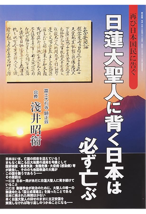 基礎教学書 日蓮大聖人の仏法 | 浅井 昭衛 |本 | 通販 | Amazon