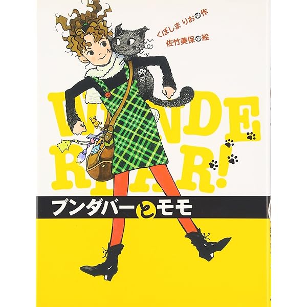 Amazon.co.jp: ブンダバー1 (ポプラポケット文庫 児童文学・中級