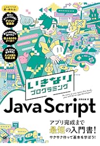 ゲームで学ぶJavaScript入門 HTML5&CSSも身に付く! | 田中 賢一郎 |本