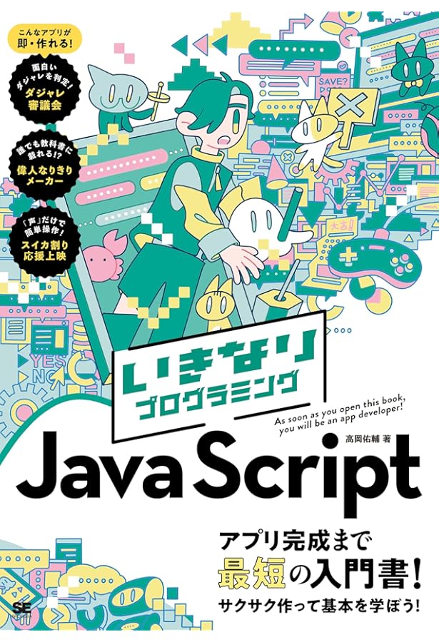 いちばんやさしい JavaScript 入門教室 | 廣瀬 豪 |本 | 通販 | Amazon