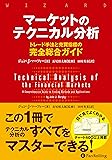 マーケットのテクニカル分析 ――トレード手法と売買指標の完全総合ガイド (ウィザードブックシリーズ)