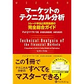 マーケットのテクニカル分析 ――トレード手法と売買指標の完全総合ガイド (ウィザードブックシリーズ)