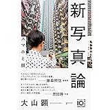 新写真論 スマホと顔 (ゲンロン叢書)