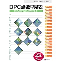 DPC点数早見表 2019年4月増補版: 診断群分類樹形図と包括点数・対象疾患一覧 (2019年4月増補版) 医学通信社編集部 Amazon.co.jp: DPC点数早見表 2025年4月増補版: 診断群分類樹形図と