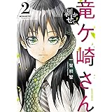 剥かせて!竜ケ崎さん 2 (ガルドコミックス)