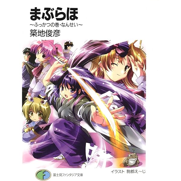 Amazon.co.jp: まぶらほ ～じょなんの巻・じゅう～〈電子特別版