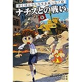 ぼくはこうして生き残った！7　ナチスとの戦い (ぼくはこうして生き残った! 7)