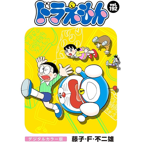 Amazon.co.jp: ドラえもん デジタルカラー版（195） eBook : 藤子