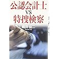 公認会計士 VS 特捜検察