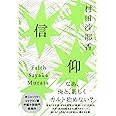 信仰