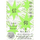 信仰