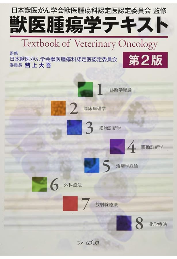 Amazon.co.jp: VETERINARY ONCOLOGY No.36（2022年10月号