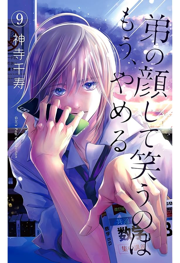 弟の顔して笑うのはもう、やめる 10 神寺千寿 直筆イラスト入りサイン本 2 神寺千寿 直筆イラストサイン本「弟の顔して笑うのはもう､やめる
