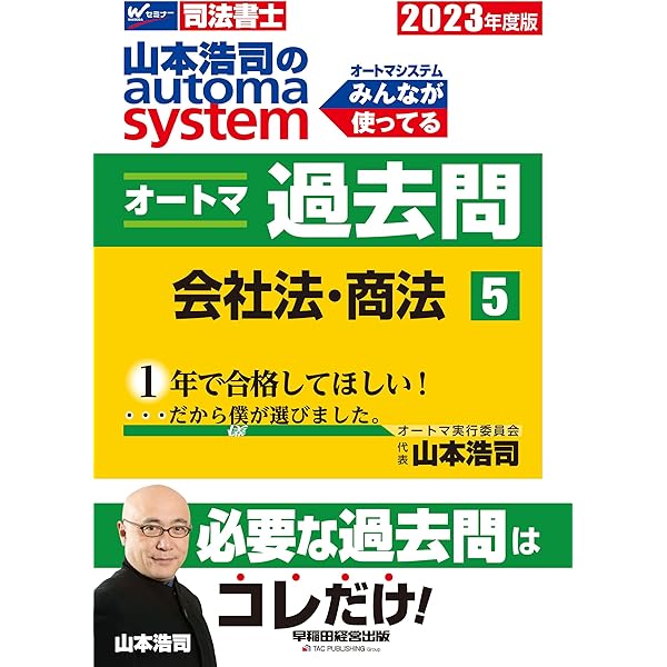 司法書士 山本浩司のautoma system オートマ過去問 (5) 会社法・商法 
